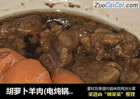 胡萝卜羊肉(电炖锅版)