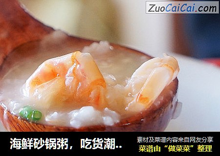 海鲜砂锅粥，吃货潮汕人的最爱！