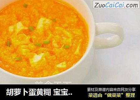 胡蘿蔔蛋黃糊 寶寶健康輔食，嫩豆腐 封面圖
