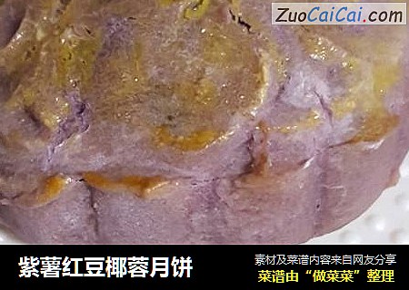 紫薯紅豆椰蓉月餅封面圖