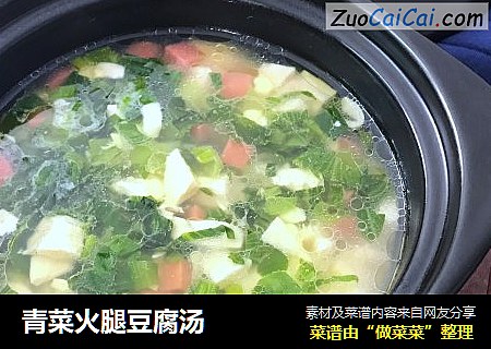 青菜火腿豆腐汤  