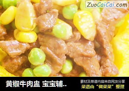 黃椒牛肉盅 寶寶輔食，豌豆+玉米+胡蘿蔔封面圖