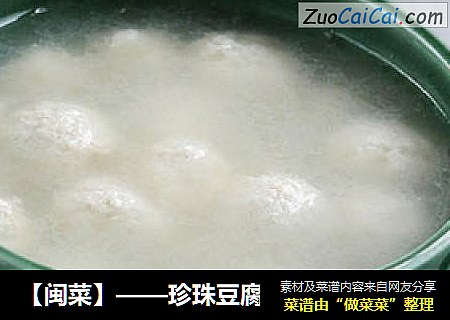 【闽菜】——珍珠豆腐