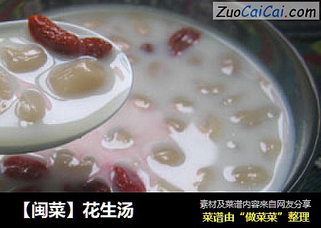 【閩菜】花生湯封面圖