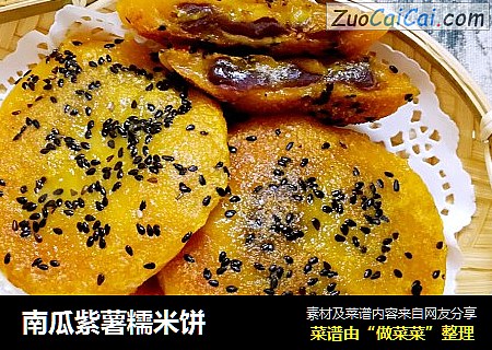 南瓜紫薯糯米饼