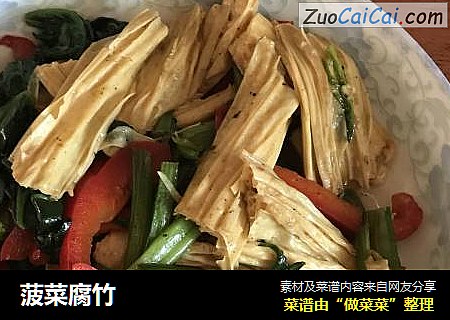 菠菜腐竹