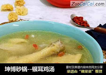 坤博砂鍋--銀耳雞湯封面圖