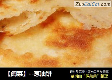 【闽菜】--葱油饼