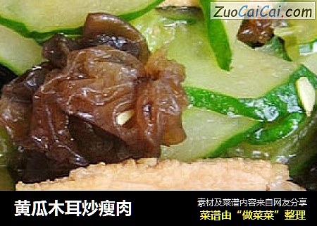 黃瓜木耳炒瘦肉封面圖