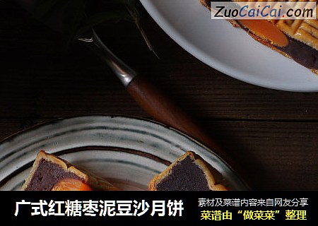 广式红糖枣泥豆沙月饼