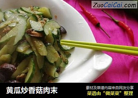 黃瓜炒香菇肉末封面圖