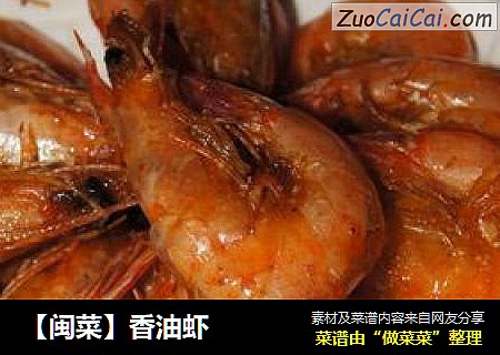 【闽菜】香油虾