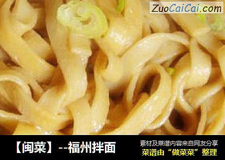 【閩菜】--福州拌面封面圖
