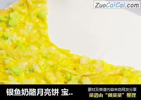 銀魚奶酪月亮餅 寶寶輔食，雞蛋+甜地瓜+黃瓜封面圖