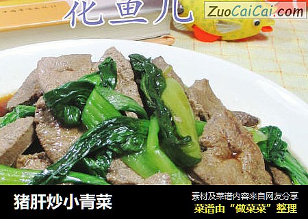 猪肝炒小青菜