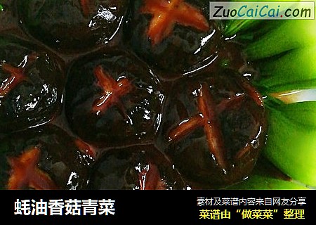 蚝油香菇青菜厨娘宋宋版