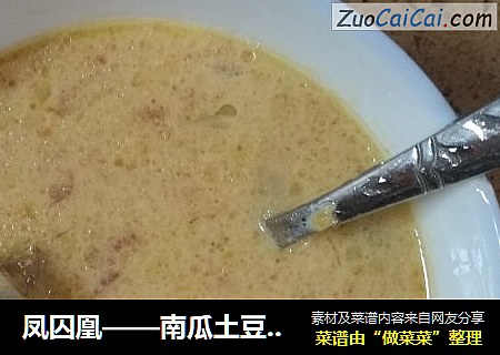 凤囚凰——南瓜土豆鸡汤