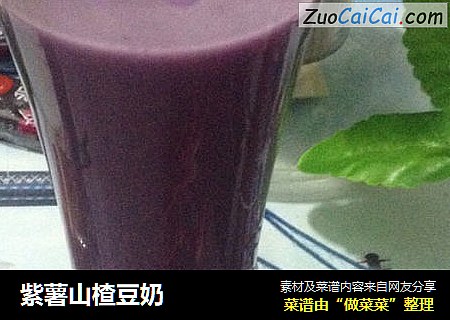 紫薯山楂豆奶