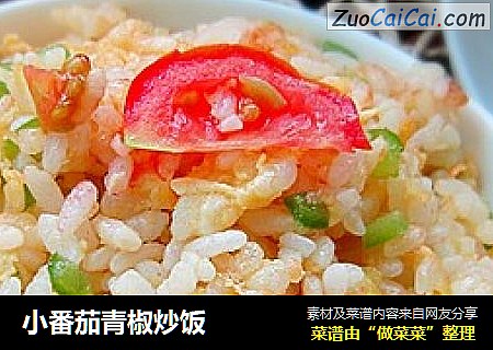 小番茄青椒炒饭