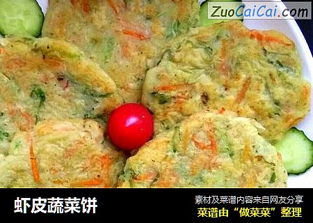 虾皮蔬菜饼