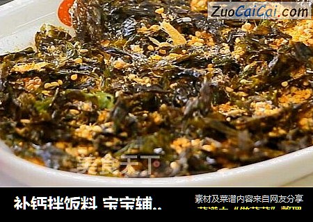補鈣拌飯料 寶寶輔食，紫菜+淡幹蝦皮+芝麻封面圖