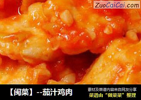 【闽菜】--茄汁鸡肉