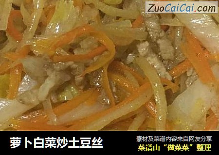 萝卜白菜炒土豆丝