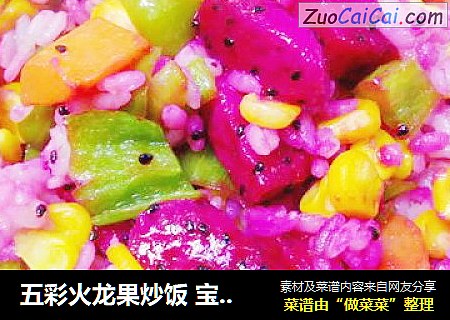 五彩火龙果炒饭 宝宝辅食，玉米，胡萝卜，青椒，米饭