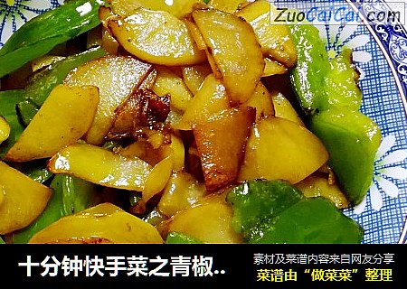 十分鍾快手菜之青椒土豆片封面圖