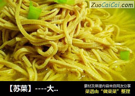【蘇菜】----大煮幹絲封面圖