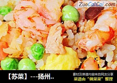【苏菜】---扬州蛋炒饭