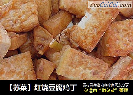 【苏菜】红烧豆腐鸡丁