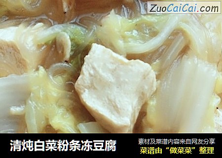 清炖白菜粉条冻豆腐