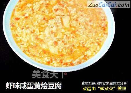 蝦味鹹蛋黃燴豆腐封面圖