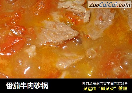 番茄牛肉砂锅