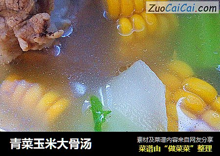青菜玉米大骨汤