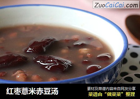 红枣薏米赤豆汤