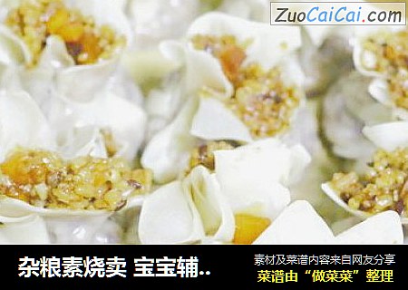 杂粮素烧卖 宝宝辅食，糯米+馄饨皮+小米+藜麦+亚麻籽+荞麦仁+胡萝卜