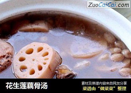 花生莲藕骨汤