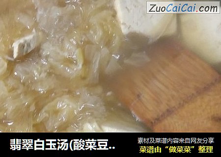 翡翠白玉汤(酸菜豆腐汤)