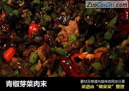青椒芽菜肉末