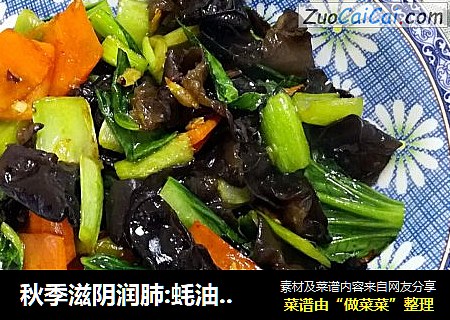 秋季滋阴润肺:蚝油木耳油菜