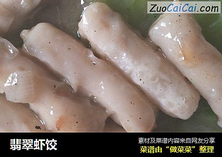 翡翠虾饺