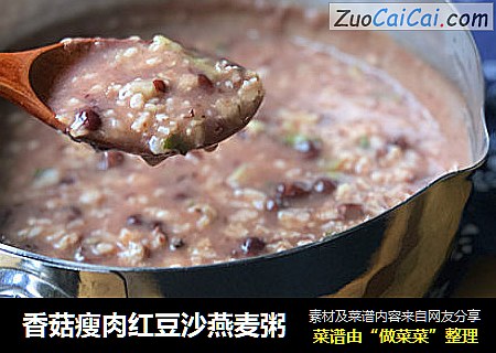香菇瘦肉紅豆沙燕麥粥封面圖
