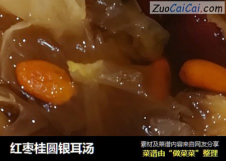 红枣桂圆银耳汤