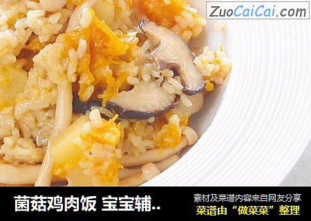 菌菇雞肉飯 寶寶輔食，土豆+南瓜+口蘑+大米封面圖