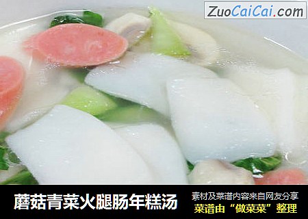 蘑菇青菜火腿肠年糕汤