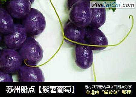 苏州船点【紫薯葡萄】