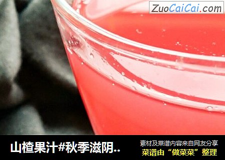 山楂果汁#秋季滋阴润肺#