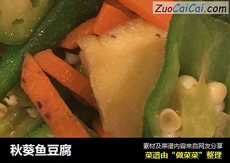 秋葵鱼豆腐